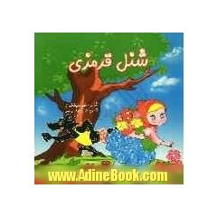 شنل قرمزی