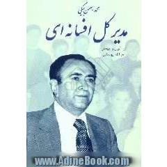 مدیر کل افسانه ای