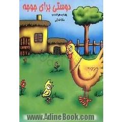 دوستی برای جوجه: شعر کودکانه