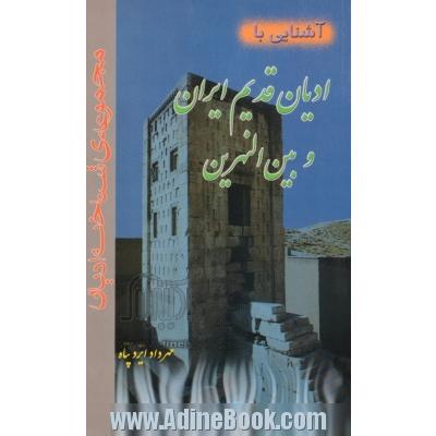 آشنایی با ادیان قدیم ایران و بین النهرین