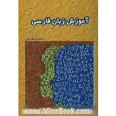 آموزش زبان فارسی (برای نوآموزانی که به زبان انگلیسی آشنایی دارند)