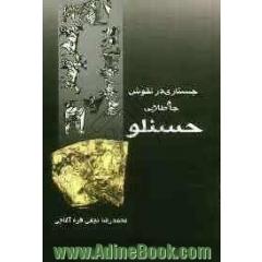 جستاری در نقوش جام طلایی حسنلو