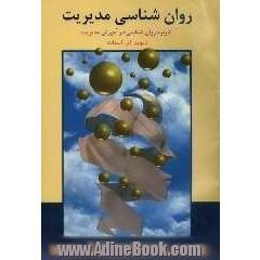 روان شناسی مدیریت (کاربرد روان شناسی در آموزش مدیریت)