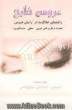 عروس خلیج: راهنمای خلاقیت در آرایش عروس (همراه با طرح های عربی - خطی - مینیاتوری) ویژه هنرجویان - آرایشگران و مربیان آموزشی