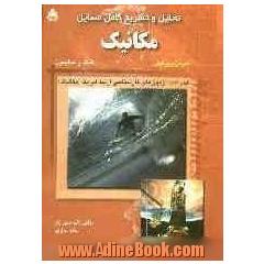 تحلیل و تشریح کامل مسائل مکانیک: همراه با آزمون های کارشناسی ارشد فیزیک (مکانیک)