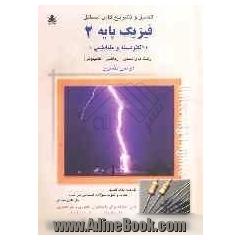 تحلیل و تشریح کامل مسائل فیزیک پایه 2 (الکتریسته و مغناطیس) (رشته های ریاضی، شیمی و کامپیوتر)