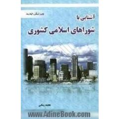 آشنایی با شوراهای اسلامی کشوری