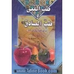 روش تندرستی در اسلام: طب النبی و طب الصادق