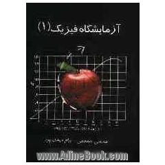 آزمایشگاه فیزیک (1)