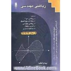 ریاضی مهندسی شامل: ریاضی (1) و (2) معادلات دیفرانسیل، ریاضی مهندسی، آمار و احتمال، محاسبات عددی