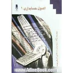 اصول حسابداری (1) براساس جدیدترین کد وزارت آموزش و پرورش ویژه دانش آموزان شاخه کار دانش، کارآموزان مراکز آموزش فنی و حرفه ای ...