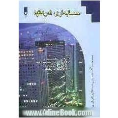 حسابداری شرکت ها