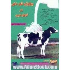 بیولوژی شیردهی در گاوهای شیری