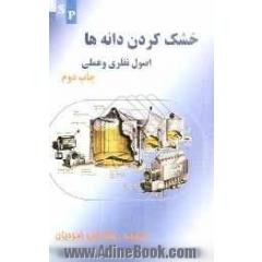 خشک کردن دانه ها (اصول نظری و عملی)