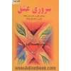 سروری عشق: راهنمای عملی در خدمت هنر ارتباط  کتابی از حکمت قوم تولتک