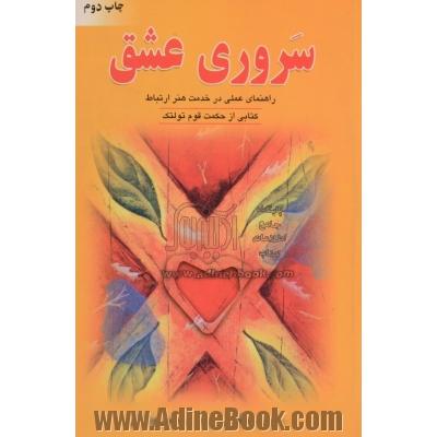 سروری عشق: راهنمای عملی در خدمت هنر ارتباط  کتابی از حکمت قوم تولتک