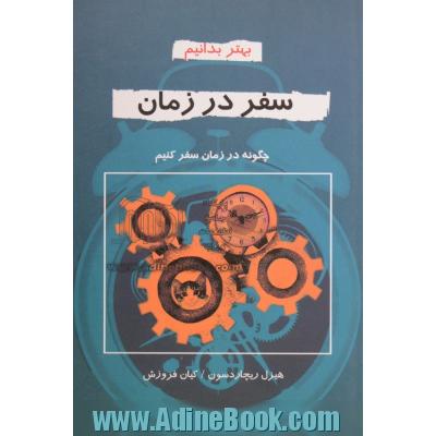 سفر در زمان