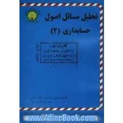 تحلیل مسائل اصول حسابداری (2)