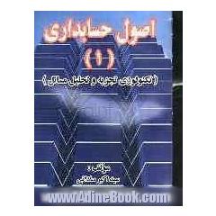 اصول حسابداری (1)