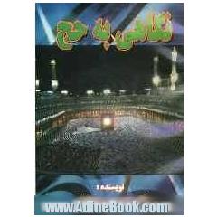 نگاهی به حج