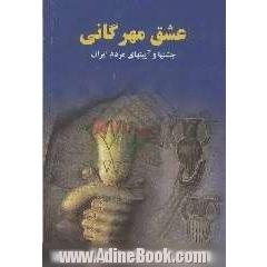 عشق مهرگانی: جشنها و آیینهای مردم ایران و دوران باستان