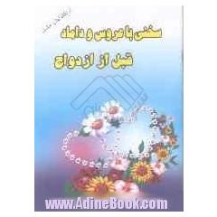 سخنی با عروس و داماد قبل از ازدواج