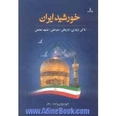 خورشید ایران: آثار تاریخی، آرامگاهها و زیارتگاههای اسلامی مشهد مقدس