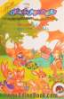 تقویت هوش کودکان- جلد دوم: پرورش خلاقیت کودکان با تمرین، بازی و سرگرمی