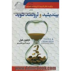 بیندیشید و ثروتمند شوید