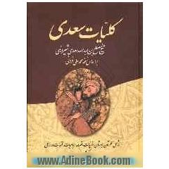 کلیات دیوان سعدی: گلستان، بوستان، غزلیات، قصائد، رباعیات، قطعات و رسائل