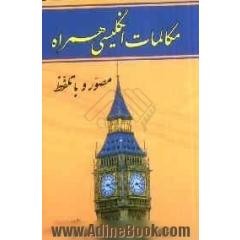 مکالمات انگلیسی همراه مصور با تلفظ