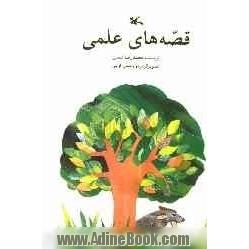 قصه های علمی