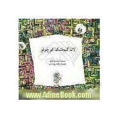 لانه گنجشک کوچولو