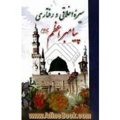 سیره اخلاقی و رفتاری پیامبر اعظم (ص)