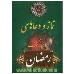 نماز و دعاهای ماه مبارک رمضان با ترجمه فارسی