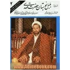 نغمه هایی از بلبل بوستان حضرت مهدی (عج): مجموعه سخنرانیهای واعظ شهیر مرحوم جناب حجه الاسلام و المسلمین آقای حاج  شیخ احمد کافی خراسانی (ره)