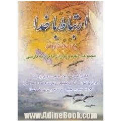 نیایش با پروردگار: مجموعه ادعیه و زیارات با ترجمه فارسی