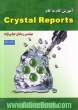 آموزش گام به گام Crystal reports