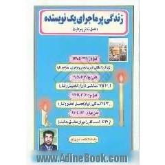 زندگی پرماجرای یک نویسنده