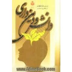دانش و دینداری