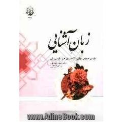 زبان آشنایی: فارسی عمومی برای دانشجویان غیرفارسی زبان