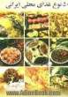 پنجاه نوع غذای محلی ایران