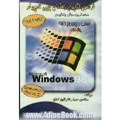 "راهنمای جیبی"ویندوز 98 (پیشرفته)