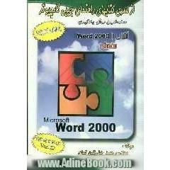 "راهنمای جیبی" (مقدماتی) WORD 2000