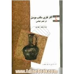 آثار فلزی مکتب موصل در عصر عباسی