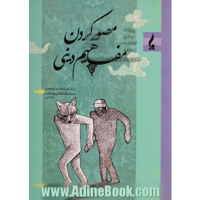 مصور کردن مفاهیم دینی