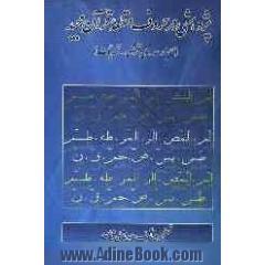 پژوهشی در حروف مقطعه قرآن مجید (اعجاز عددی قرآن - تحدیات)