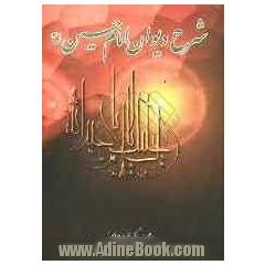 شرح دیوان امام حسین (ع)