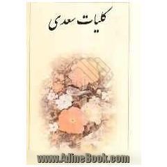 کلیات سعدی: از روی نسخه محمدعلی فروغی: بانضمام کشف الابیات گلستان، بوستان و غزلیات: واژه نامه و توضیح اعلام