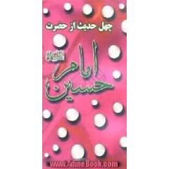 چهل حدیث از: حضرت امام حسین (ع)